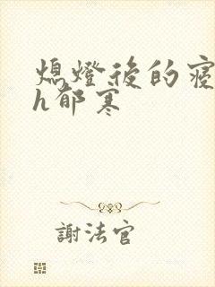 熄灯后的寝室ph郁寒