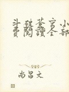 斗破苍穹小说免费阅读全部