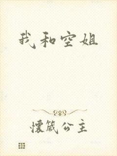 我和空姐