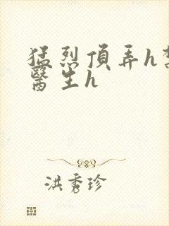 猛烈顶弄h禁欲医生h