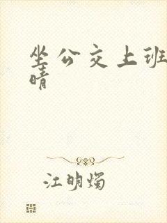 坐公交上班的苏晴封面