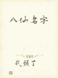 八仙名字