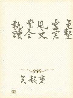 执掌风云免费阅读全文完整版