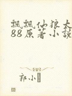 飘飘仙狼太郎188原著小说