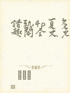 错轨4p夏多笔趣阁全文免费阅读封面