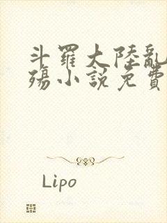 斗罗大陆乱世浮殇小说免费阅读封面