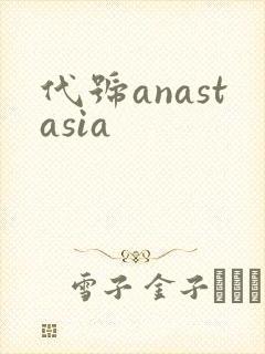 代号anastasia