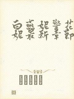 白燕妮警花白艳妮最新章节更新