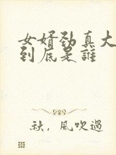 女婿劲真大枪枪到底是谁