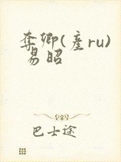 夺卿(产ru) 易昭