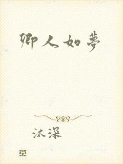 卿人如梦