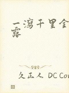 一泻千里金银花露封面