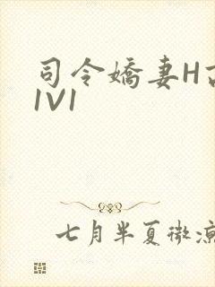 司令娇妻H高干1V1