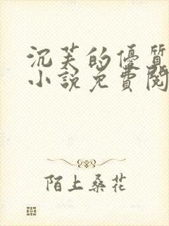 沉芙的优质攻略小说免费阅读笔趣阁