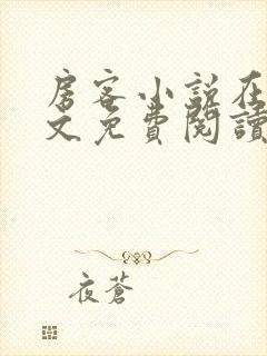 房客小说在线全文免费阅读笔趣阁无弹窗