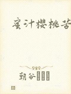 蜜汁樱桃苦咖啡