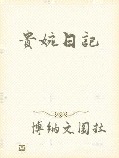 贵婉日记