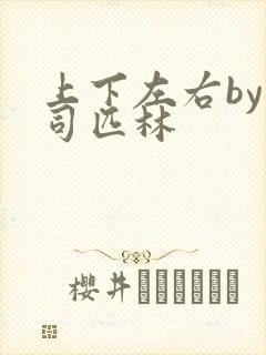 上下左右by阿司匹林