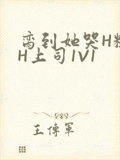 脔到她哭H粗话H上司1V1