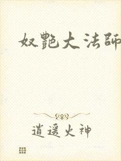 奴艳大法师