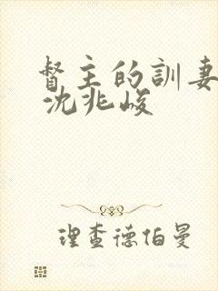 督主的训妻日常 沈兆峻