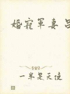 婚宠军妻 吕颜封面