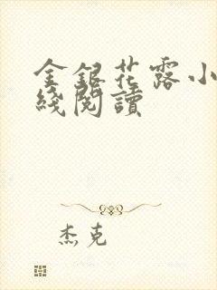 金银花露小说在线阅读