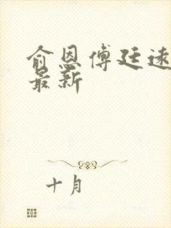 俞恩傅廷远免费最新封面