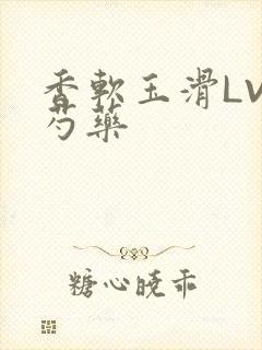 香软玉滑LVL芍药