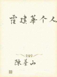 霍建华个人简历