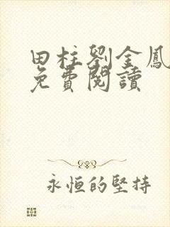 田柱刘金凤医生免费阅读封面