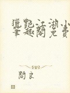 猎艳江湖小说 笔趣阁免费阅读