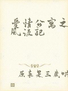 爱情公寓之子乔风流记