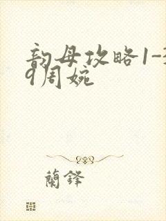 韵母攻略1-39周婉