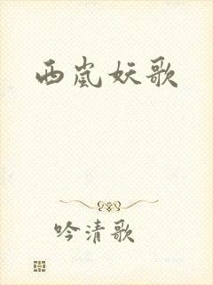 西岚妖歌