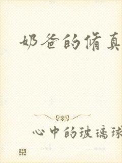 奶爸的修真人生