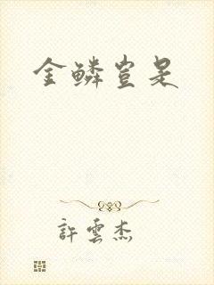 金鳞岂是