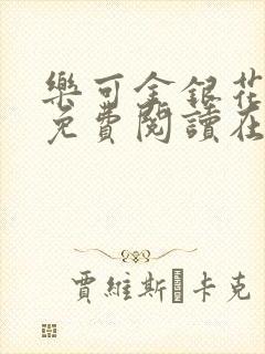 乐可金银花全文免费阅读在线txt