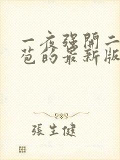 一夜强开二女处苞的最新版本