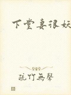 下堂妻很妖娆