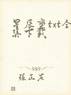 星辰变txt全集下载