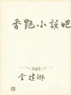 香艳小说吧封面