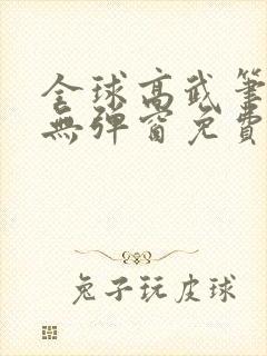 全球高武笔趣阁无弹窗免费阅读