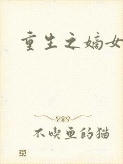 重生之嫡女祸妃封面