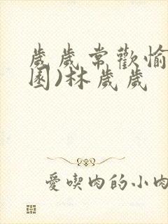 岁岁常欢愉(校园)林岁岁