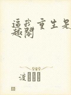 逼我重生是吧笔趣阁封面