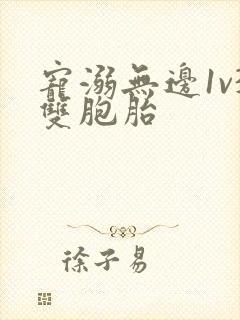 宠溺无边1v3双胞胎