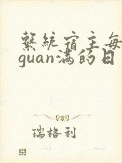 系统宿主每日被guan满的日常