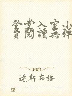 登堂入室小说免费阅读无弹窗