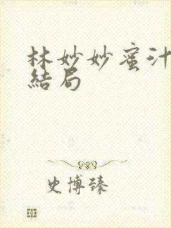 林妙妙蜜汁樱桃结局